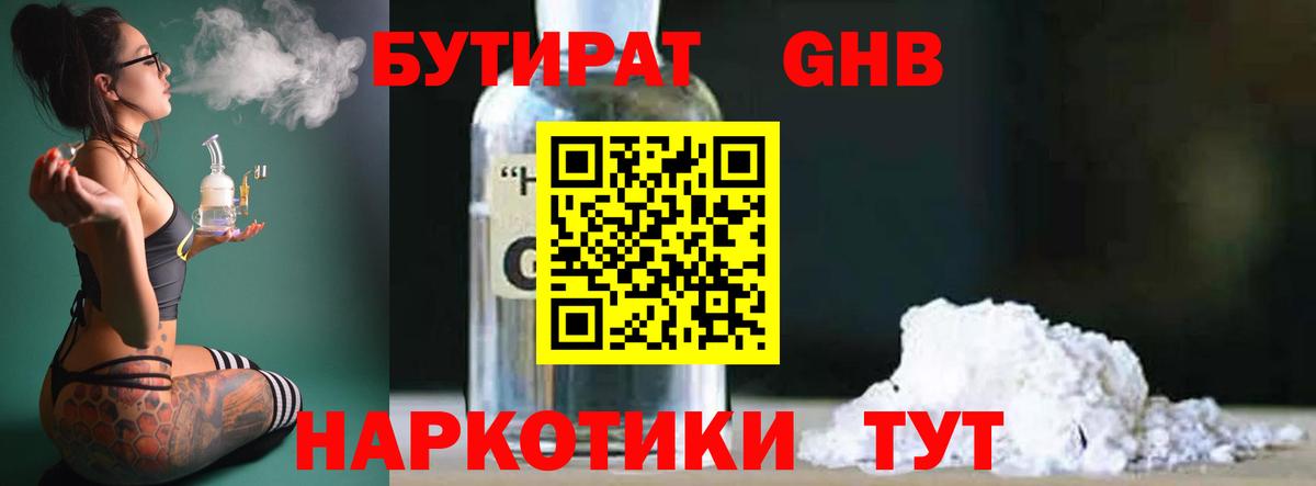 Канаш  БУТИРАТ бутандиол  Вход с VPN 