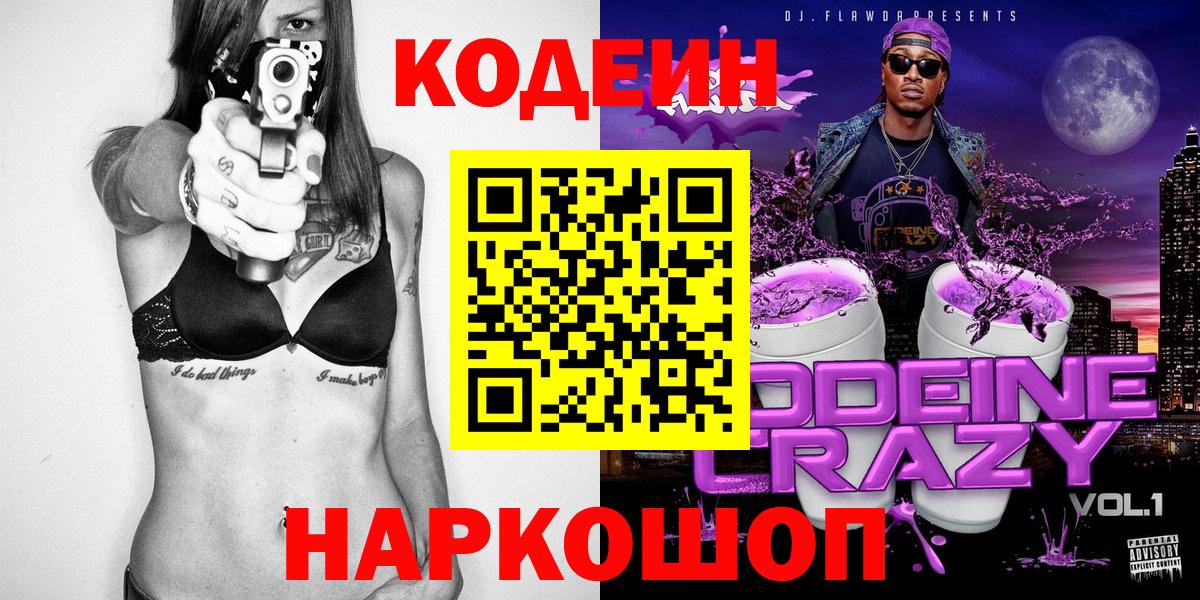 Кодеиновый сироп Lean Purple Drank  Кодеиновый сироп Lean Purple Drank  Вход с VPN  Канаш 